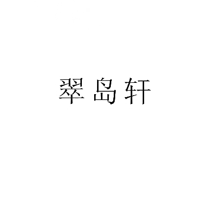 翠岛轩商标图片